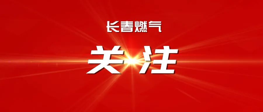 長春燃?xì)庹匍_2025年度經(jīng)營運(yùn)行分析會議暨2025年三季度安全、環(huán)保委員會